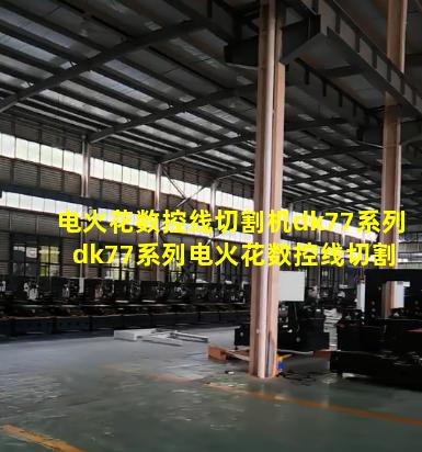 电火花数控线切割机dk77系列 dk77系列电火花数控线切割机床